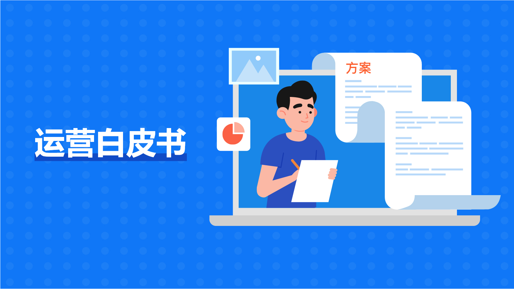 运营白皮书 AIM00001