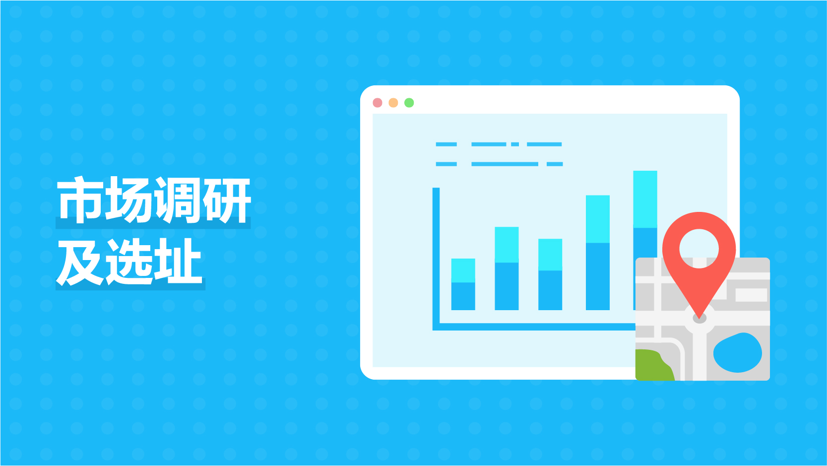 市场调研及选址 AIM00003