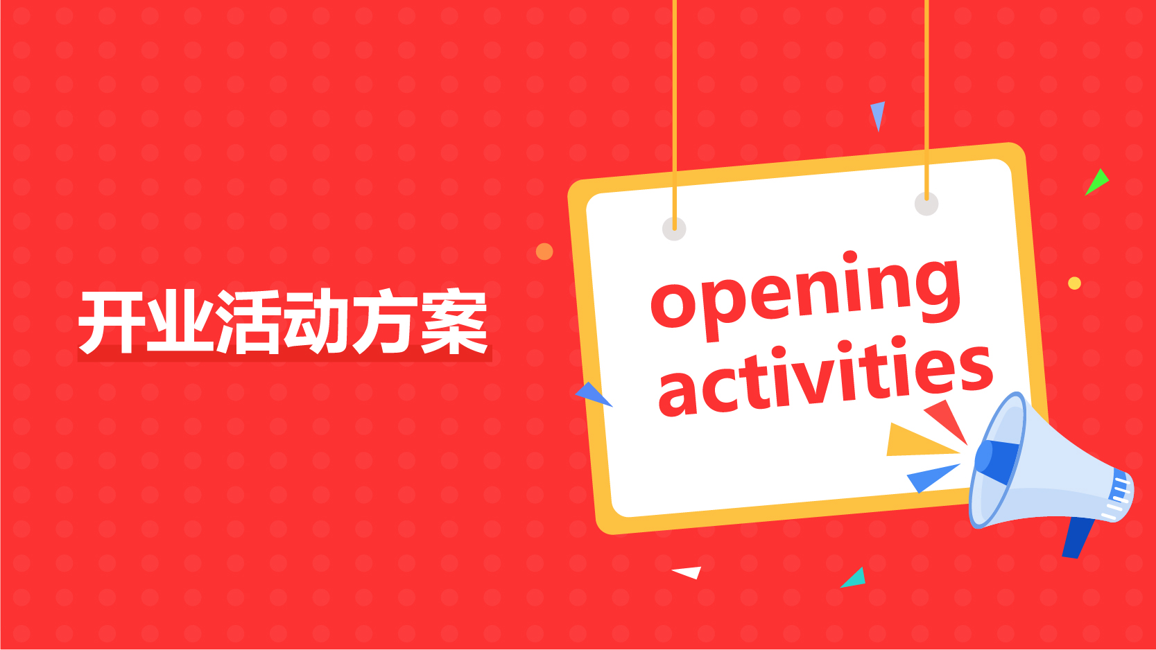 开业活动方案 AIM00005