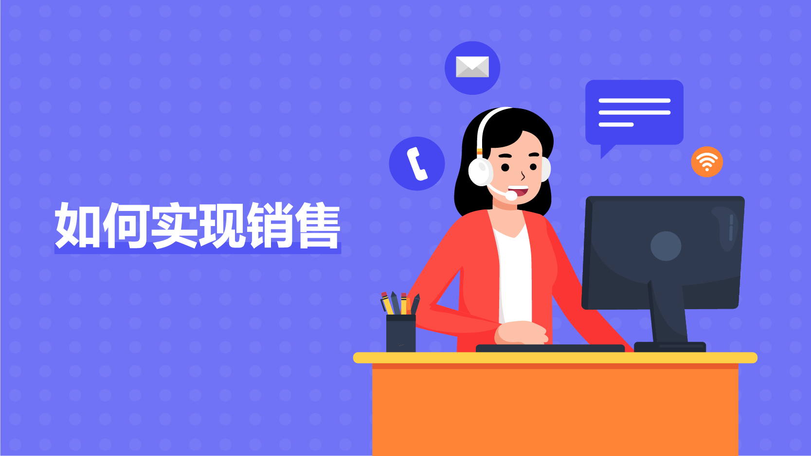 如何实现销售 AIM00007