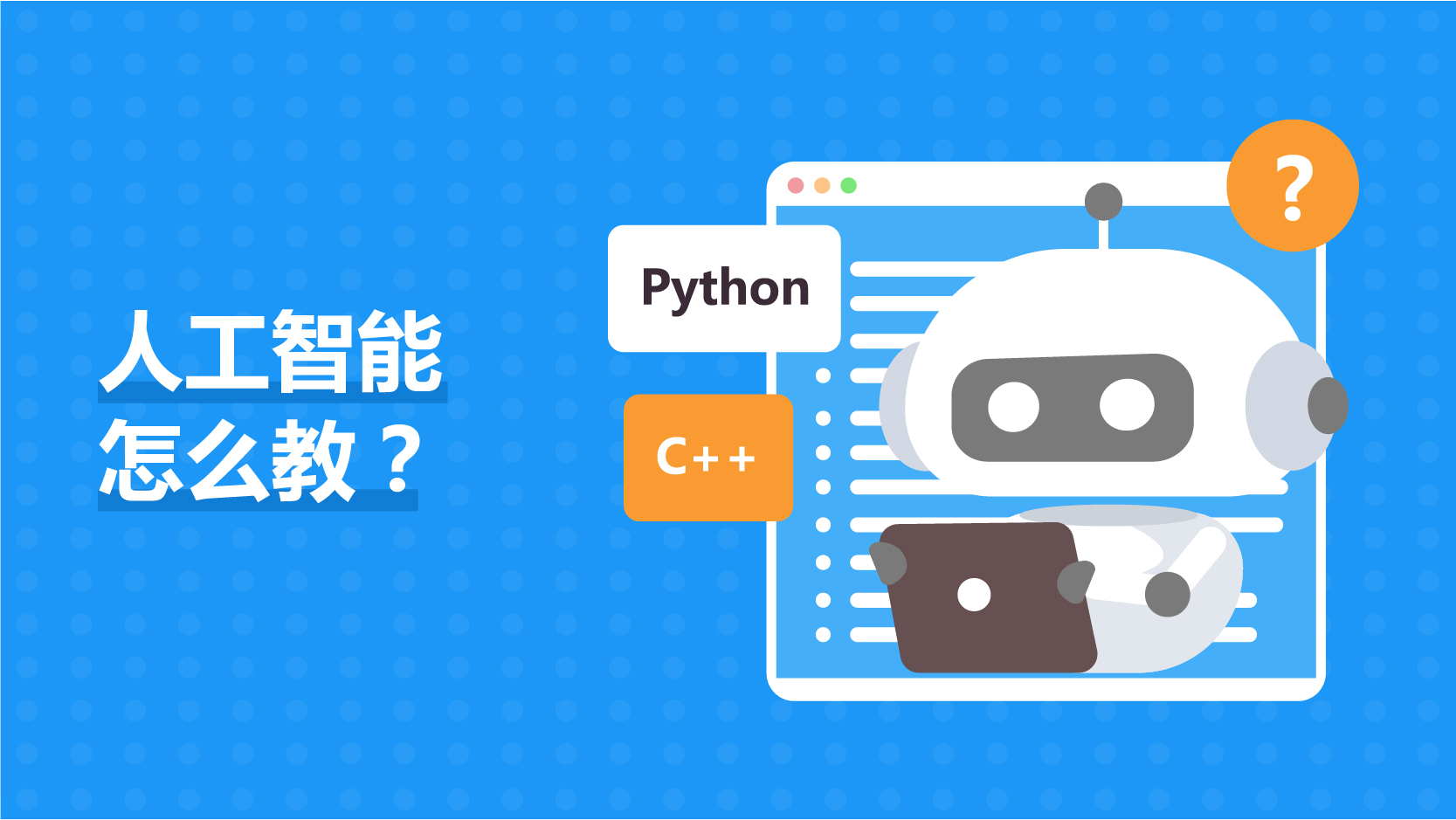 人工智能怎么教？ AIM00009