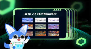 英荔 AI 技术展示项目 AIM00030